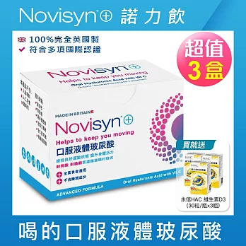 【Novisyn+諾力飲】英國原裝口服液體玻尿酸(90日份)-贈永信HAC 維生素D3(30粒x3瓶)