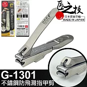 【GREEN BELL】日本匠之技 78mm不銹鋼指甲剪(指甲刀 修甲刀/G-1301)
