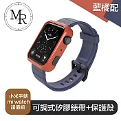MR 小米手錶 mi watch 可調式矽膠錶帶+保護殼超值組 藍橘配