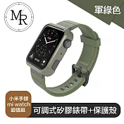 MR 小米手錶 mi watch 可調式矽膠錶帶+保護殼超值組 軍綠色