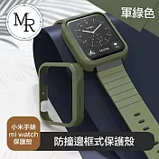 MR 小米手錶 mi watch 防撞邊框式保護殼 軍綠色