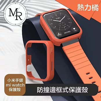 MR 小米手錶 mi watch 防撞邊框式保護殼 熱力橘