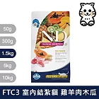 【法米納Farmina】天然熱帶水果系列 FTC3 室內/結紮貓 羊肉木瓜 1.5kg