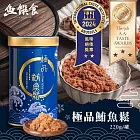 榮獲三星A.A.Taste Awards&二星ITQI極品鮪魚鬆220g/罐 (低醣低脂低鈉) 【魚饌食】