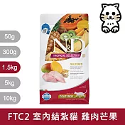 【法米納Farmina】天然熱帶水果系列 FTC2 室內/結紮貓 雞肉芒果 1.5kg