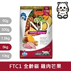 【法米納Farmina】天然熱帶水果系列 FTC1 全齡貓 雞肉芒果 5kg