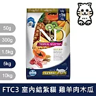 【法米納Farmina】天然熱帶水果系列 FTC3 室內/結紮貓 羊肉木瓜 5kg