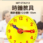 時鐘教具 兩針連動 12/24小時 時間教具 鍾錶模型 幼教時鐘 認識時間 時鐘模型 CTA2 12小時