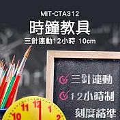 時鐘教具 三針連動 12/24小時 時間教具 鍾錶模型 教學時鐘 時鍾教具 學習時間 模型時鐘 CTA3 12小時