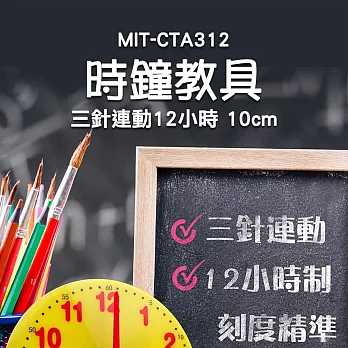 時鐘教具 三針連動 12/24小時 時間教具 鍾錶模型 教學時鐘 時鍾教具 學習時間 模型時鐘 CTA3 12小時