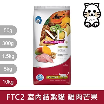 【法米納Farmina】天然熱帶水果系列 FTC2 室內/結紮貓 雞肉芒果 10kg