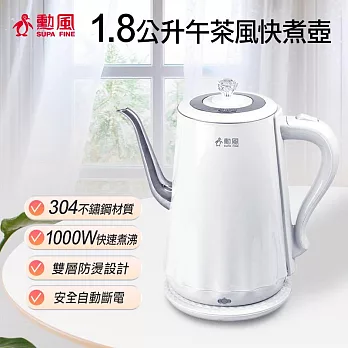 【勳風】1.8L 不鏽鋼雙層防燙電茶壺/快煮壺 NHF-K3005