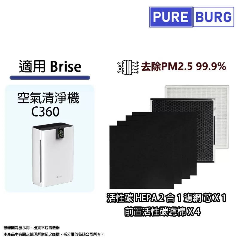 適用Brise C360空氣清淨機高效HEPA+活性碳+前置碳棉替換用濾網濾芯可替換Breathe Odors Pure