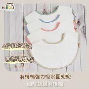 台灣製現貨(喜福HiBOU)有機棉強力吸水口水巾圍兜-4件組好替換 (棕+綠+紅+藍)