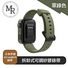 MR 小米手錶 mi watch 拆卸式可調矽膠錶帶 軍綠色