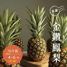 【禾鴻】高雄金鑽鳳梨10斤x1箱(4-6顆/箱)