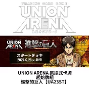 預購 6/28發售 UNION ARENA 集換式卡牌 起始牌組 進擊的巨人 UA23ST 台灣公司貨