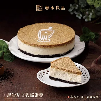 【春水良品】黑岩茶香乳酪蛋糕-500g