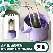 【儀家生活館】美妝蛋/粉撲/筆刷 清洗晾曬收納盒 贈防塵罩 紫色