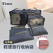 【Timo】韓版輕便旅行收納袋六件組 行李箱分類 深藍色
