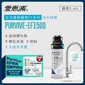 愛惠浦 EVERPURE PURVIVE-EF1500生飲級單道式廚下型淨水器