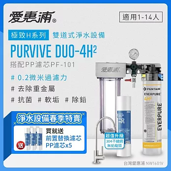 愛惠浦 EVERPURE PURVIVE Duo-4H2不鏽鋼龍頭生飲級兩道式廚下型淨水器(前置PP過濾)