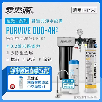愛惠浦 EVERPURE PURVIVE Duo-4H2不鏽鋼龍頭生飲級兩道式廚下型淨水器(前置中空絲膜超濾)