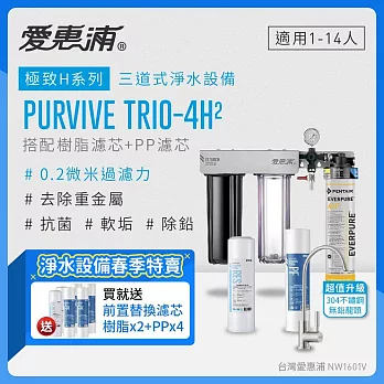 愛惠浦 EVERPURE PURVIVE Trio-4H2不鏽鋼龍頭生飲級三道式廚下型淨水器(前置樹脂軟水+PP過濾)