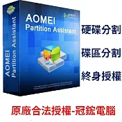 AOMEI Partition Assistant磁碟分割