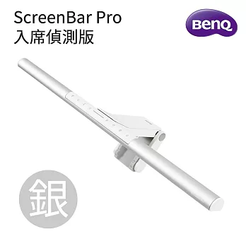 BenQ ScreenBar Pro螢幕智能掛燈-入席偵測版 星辰銀