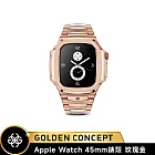 ★送原廠提袋+進口醒酒器★Golden Concept Apple Watch 45mm 保護殼 RO45 玫瑰金錶殼/玫瑰金不鏽鋼錶帶 (18K金PVD鍍層)