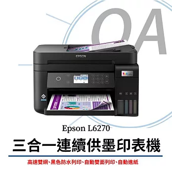 Epson L6270 高速雙網三合一智慧遙控連續供墨印表機 (原廠公司貨)
