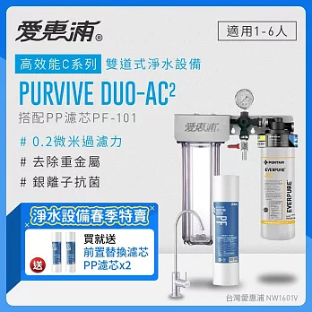 愛惠浦 EVERPURE PURVIVE Duo-AC2生飲級兩道式廚下型淨水器(前置PP過濾)