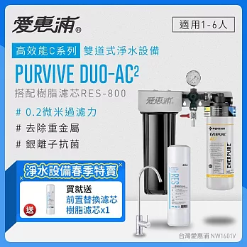 愛惠浦 EVERPURE PURVIVE Duo-AC2生飲級兩道式廚下型淨水器(前置樹脂軟水)