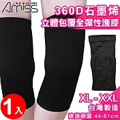 【Amiss】XL-XXL加大尺寸360D石墨烯立體包覆全彈性護膝(護套 護膝 膝蓋護套 運動護膝/1601-6XL)
