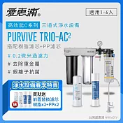 愛惠浦 EVERPURE PURVIVE Trio-AC2生飲級三道式廚下型淨水器(前置樹脂軟水+PP過濾)