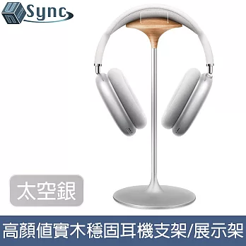 UniSync 實木頭戴式耳機支架/高顏值鋁合金穩固展示架 太空銀