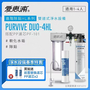 愛惠浦 EVERPURE PURVIVE Duo-4HL生飲級兩道式廚下型淨水器(前置PP過濾)