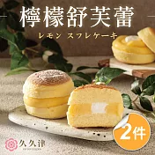 【久久津】檸檬舒芙蕾蛋糕2盒組(65gx6入/盒 附提袋)