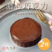 【久久津】濃心巧克力蛋糕2盒組(45gx5入/盒 附提袋)