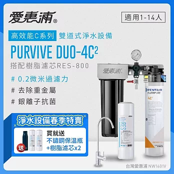 愛惠浦 EVERPURE PURVIVE Duo-4C2生飲級兩道式廚下型淨水器(前置樹脂軟水)