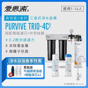愛惠浦 EVERPURE PURVIVE Trio-4C2生飲級三道式廚下型淨水器(前置樹脂軟水+中空絲膜超濾)