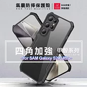 XUNDD 甲殼系列 for Samsung Galaxy S24 Ultra 四角加強氣囊防摔保護殼