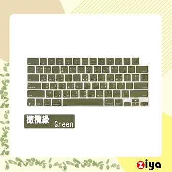 [ZIYA] Apple Macbook Pro14/Pro16 鍵盤保護膜 環保矽膠材質 中文注音 自然色系 橄欖綠