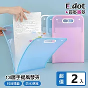 【E.dot】13層手提豎式風琴文件夾 -2入組 白色