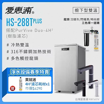 愛惠浦 HS288T PLUS+PURVIVE Duo-4H2觸控雙溫生飲級兩道式廚下型淨水器(前置樹脂軟水) 閃耀黑龍頭