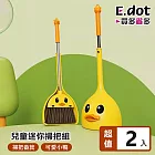 【E.dot】兒童迷你小鴨掃把畚箕套組 -2入組