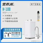 愛惠浦 H188+PURVIVE-4H2雙溫系統生飲級單道式廚下型淨水器 (免費升級兩道式前置樹脂軟水)