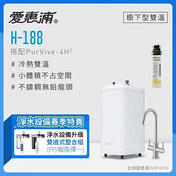 愛惠浦 H188+PURVIVE-4H2雙溫系統生飲級單道式廚下型淨水器 (免費升級兩道式前置樹脂軟水)