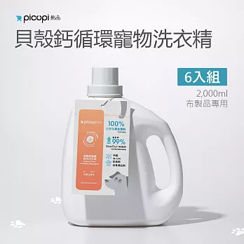 【picupi挑品】貝殼鈣循環寵物洗衣精/2000ml * 6入組